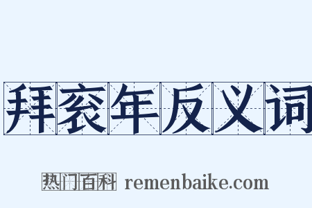 拜衮年反义词是什么意思的图片